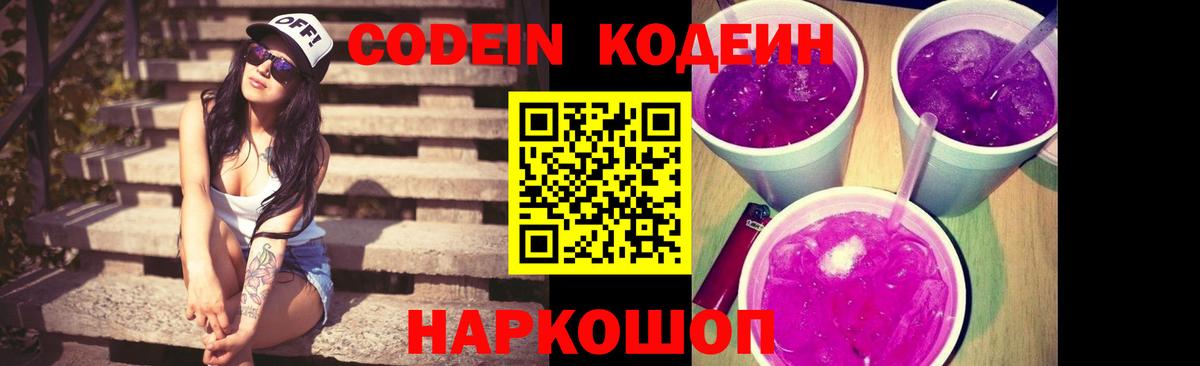 Codein напиток Lean (лин) Бор